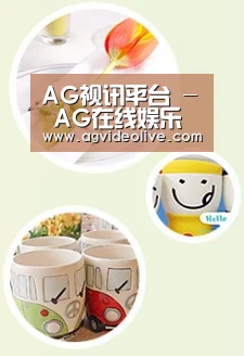 关于AG视讯