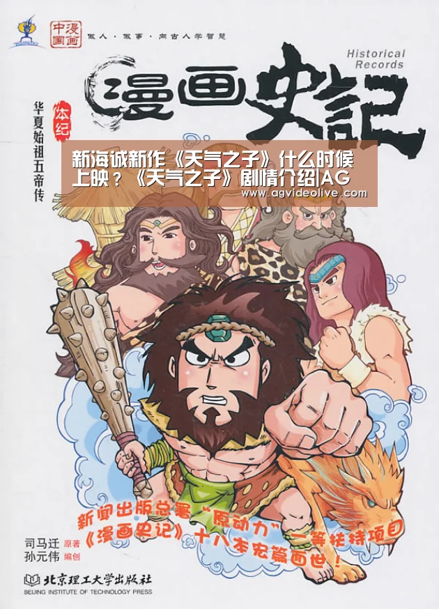 新海诚新作《天气之子》什么时候上映?《天气之子》剧情介绍|AG视讯(图2) AG门户